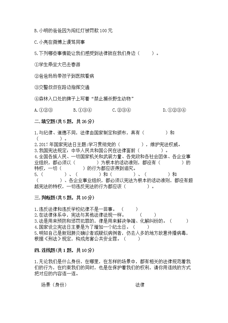 人教部编版  五年级下册第二单元 我们的守护者4感受生活中的法律 测试卷精品（名校卷）第2页