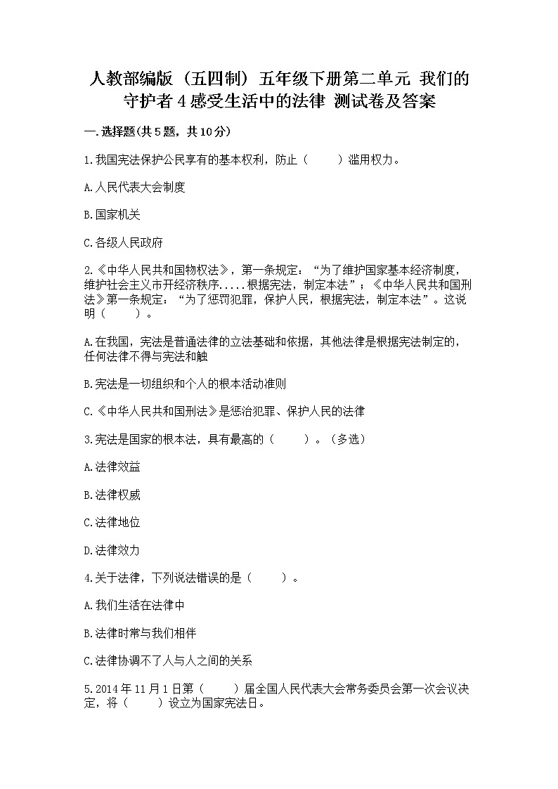人教部编版  五年级下册第二单元 我们的守护者4感受生活中的法律 测试卷附参考答案AB卷01
