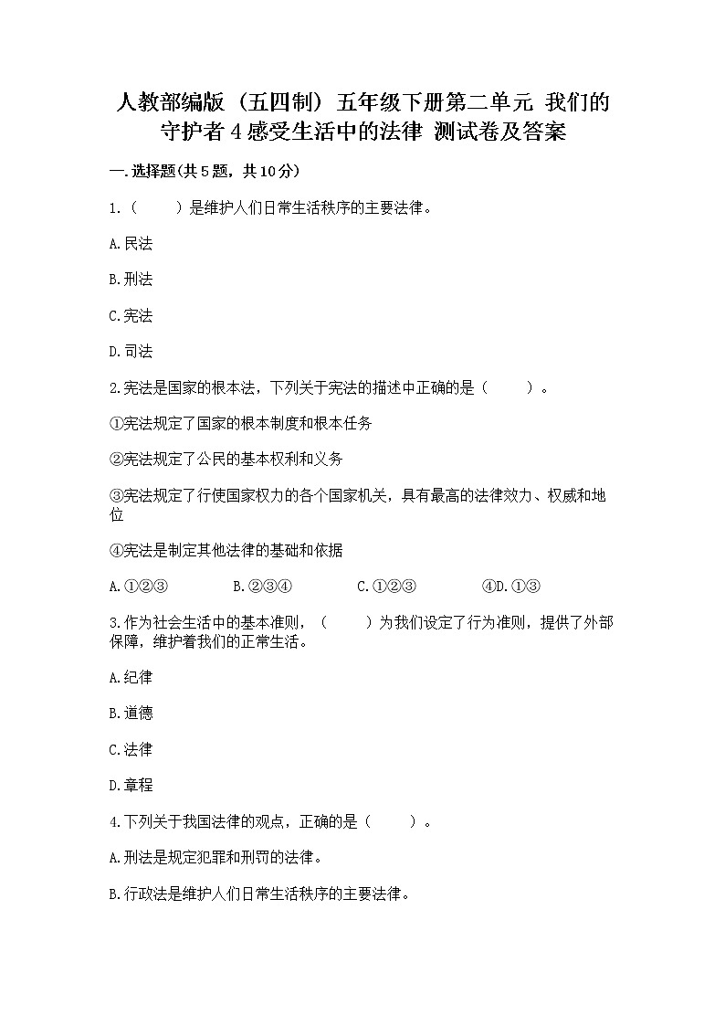 人教部编版  五年级下册第二单元 我们的守护者4感受生活中的法律 测试卷精品有答案第1页