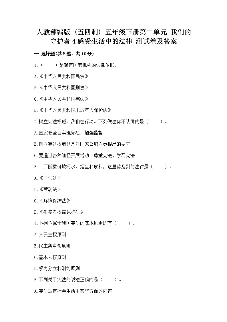 人教部编版  五年级下册第二单元 我们的守护者4感受生活中的法律 测试卷（全国通用）第1页