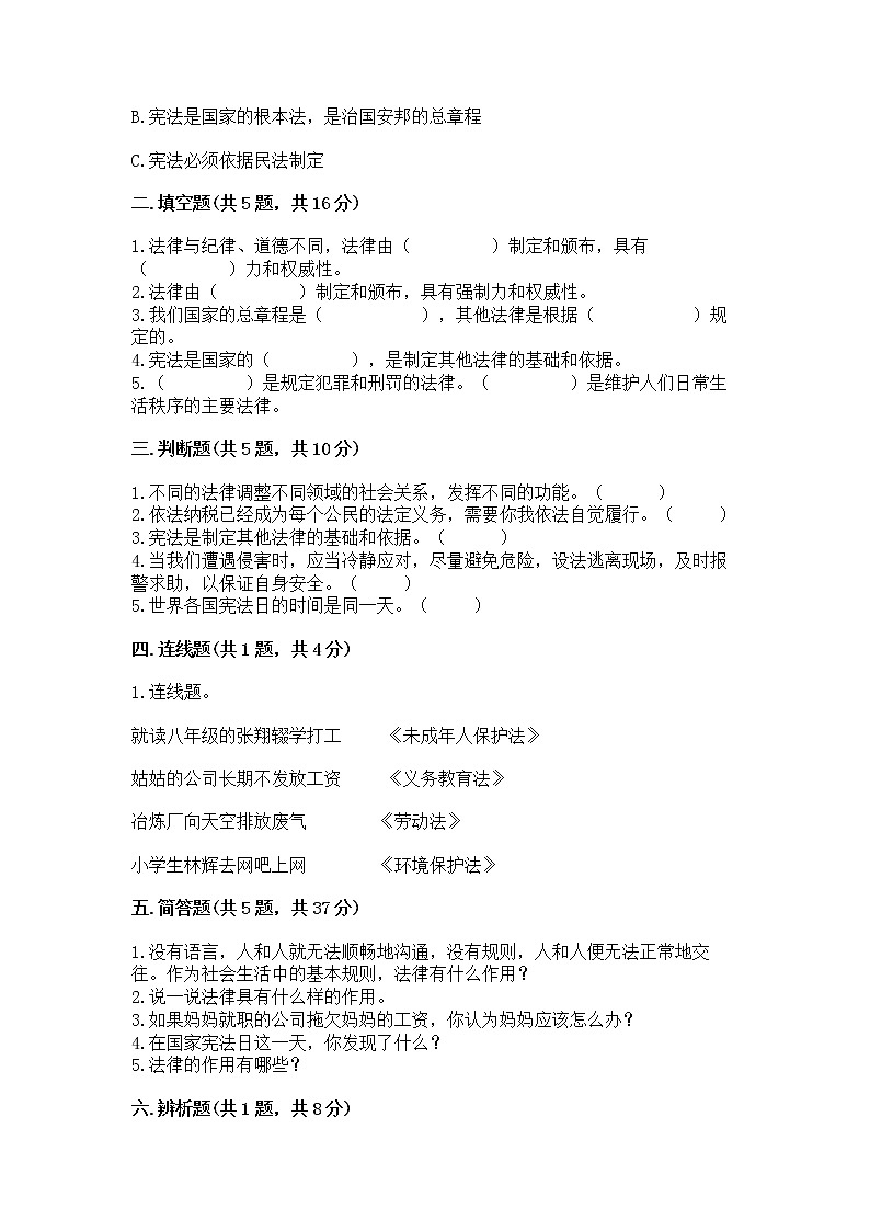 人教部编版  五年级下册第二单元 我们的守护者4感受生活中的法律 测试卷（全国通用）第2页