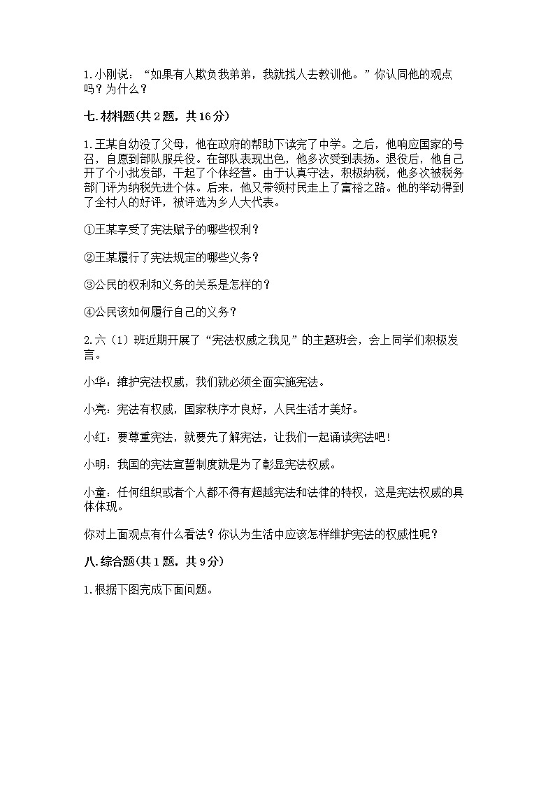 人教部编版  五年级下册第二单元 我们的守护者4感受生活中的法律 测试卷（全国通用）第3页