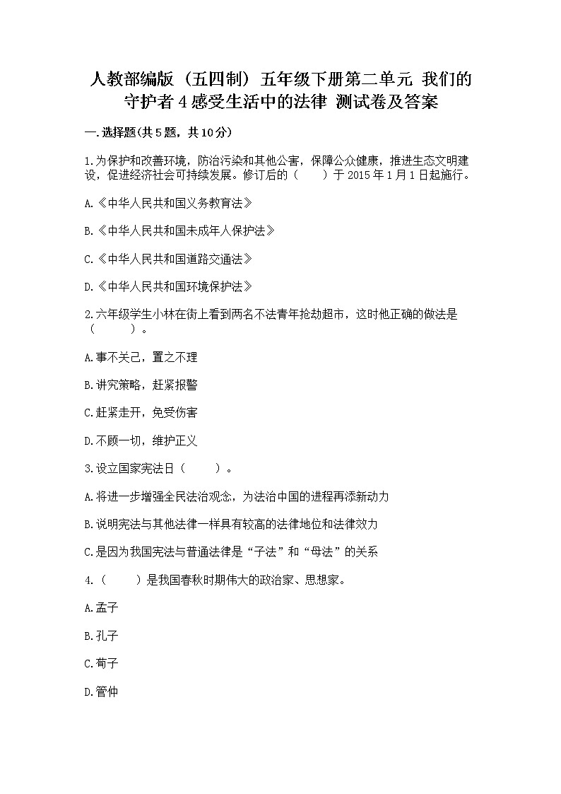 人教部编版  五年级下册第二单元 我们的守护者4感受生活中的法律 测试卷附参考答案（能力提升）第1页
