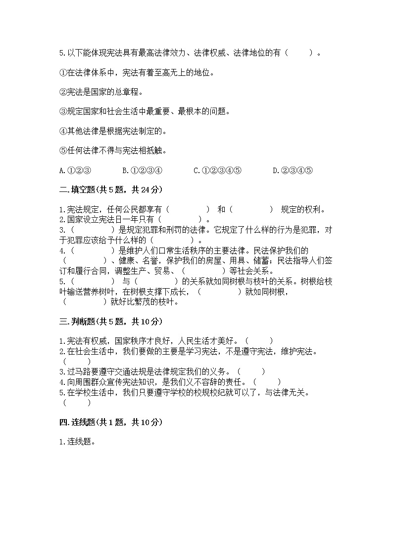 人教部编版  五年级下册第二单元 我们的守护者4感受生活中的法律 测试卷附参考答案（能力提升）第2页