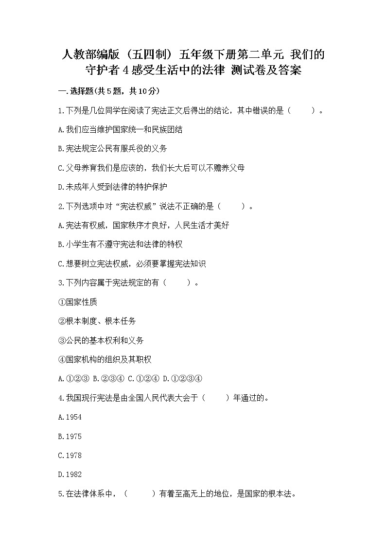 人教部编版  五年级下册第二单元 我们的守护者4感受生活中的法律 测试卷附参考答案【B卷】第1页