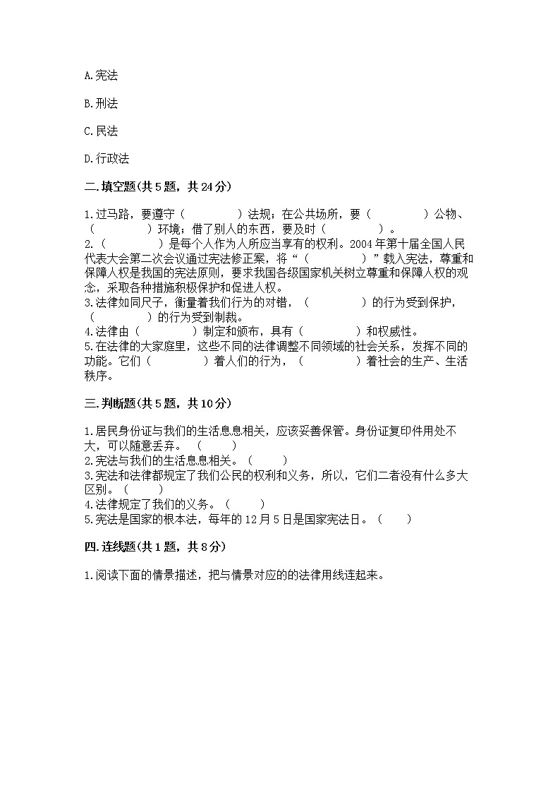 人教部编版  五年级下册第二单元 我们的守护者4感受生活中的法律 测试卷附参考答案【B卷】第2页