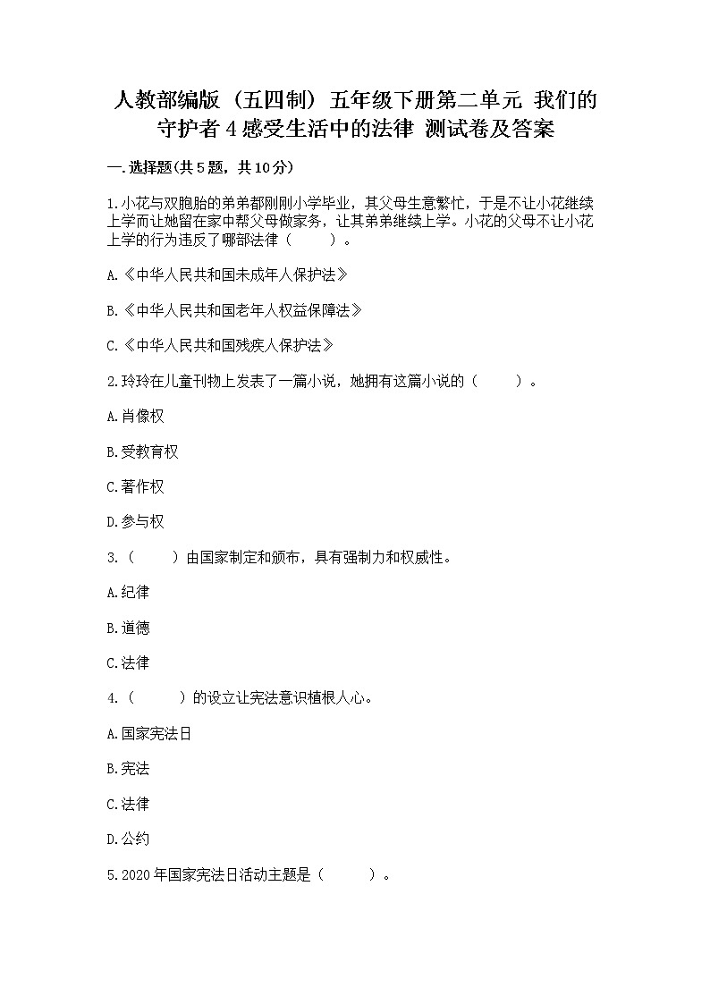 人教部编版  五年级下册第二单元 我们的守护者4感受生活中的法律 测试卷精品（典型题）第1页