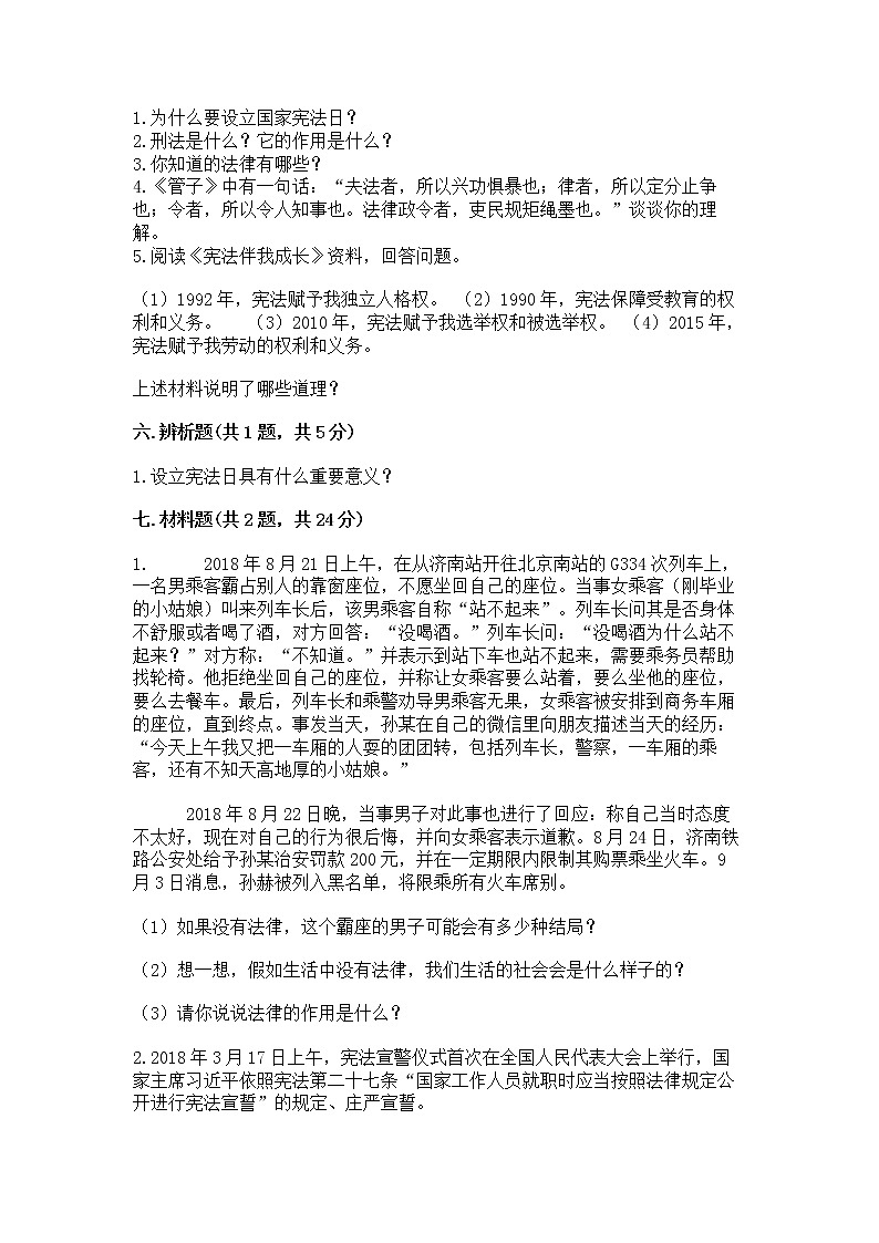 人教部编版  五年级下册第二单元 我们的守护者4感受生活中的法律 测试卷精品（典型题）第3页