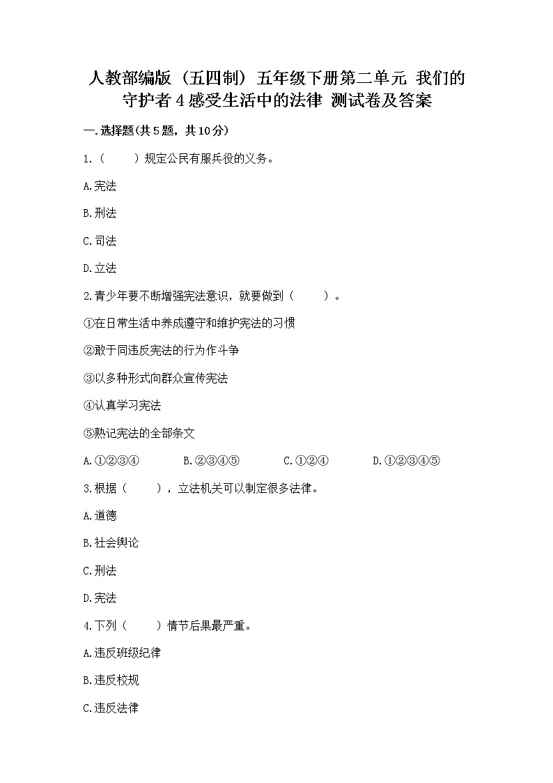 人教部编版  五年级下册第二单元 我们的守护者4感受生活中的法律 测试卷附参考答案【名师推荐】第1页