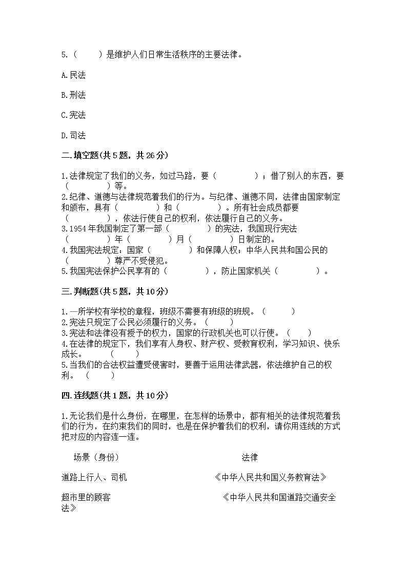 人教部编版  五年级下册第二单元 我们的守护者4感受生活中的法律 测试卷精品有答案第2页