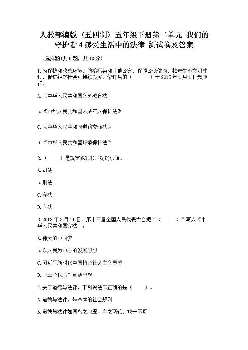 人教部编版  五年级下册第二单元 我们的守护者4感受生活中的法律 测试卷附参考答案【能力提升】第1页