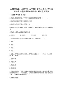 小学政治 (道德与法治)人教部编版 (五四制)五年级下册第二单元 我们的守护者4 感受生活中的法律巩固练习