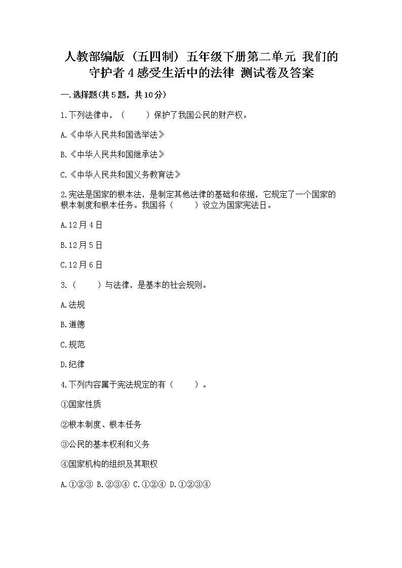 人教部编版  五年级下册第二单元 我们的守护者4感受生活中的法律 测试卷有精品答案01