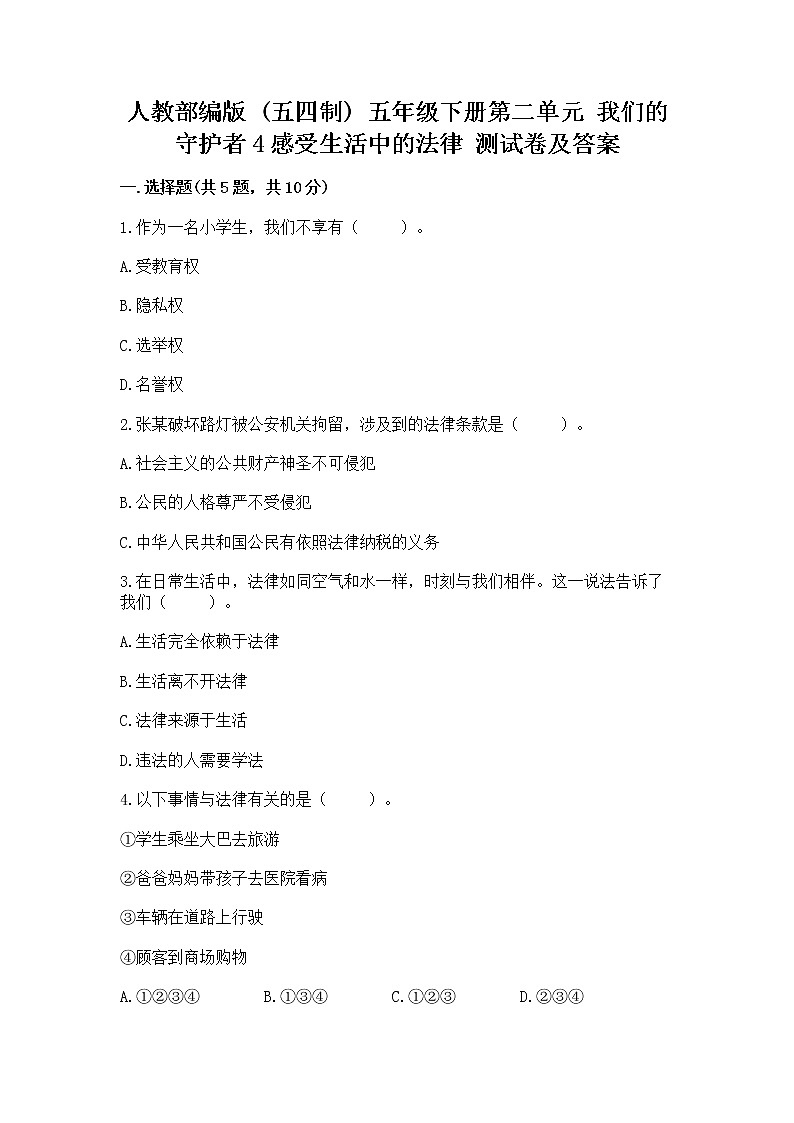 人教部编版  五年级下册第二单元 我们的守护者4感受生活中的法律 测试卷附参考答案【基础题】第1页