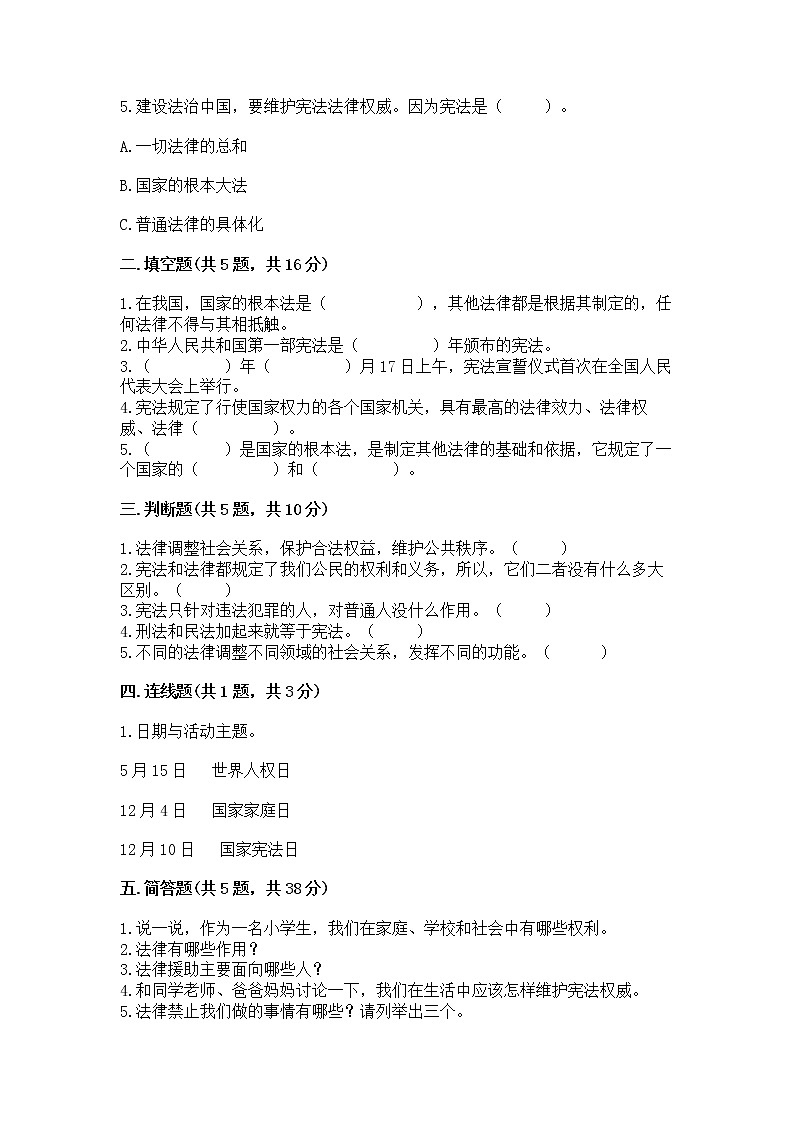 人教部编版  五年级下册第二单元 我们的守护者4感受生活中的法律 测试卷附参考答案【基础题】第2页