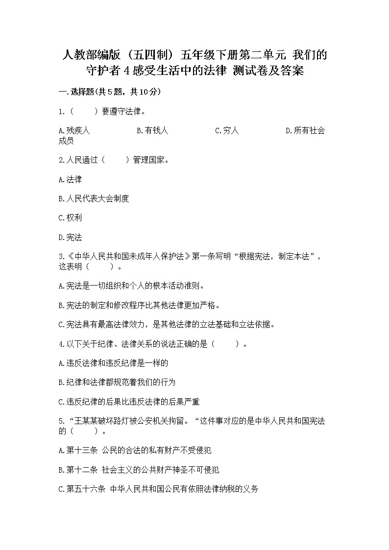 人教部编版  五年级下册第二单元 我们的守护者4感受生活中的法律 测试卷汇编第1页