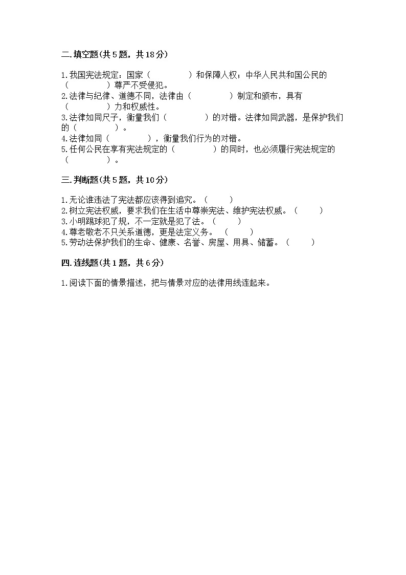 人教部编版  五年级下册第二单元 我们的守护者4感受生活中的法律 测试卷汇编第2页