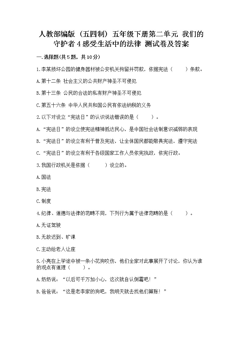 人教部编版  五年级下册第二单元 我们的守护者4感受生活中的法律 测试卷【全国通用】第1页
