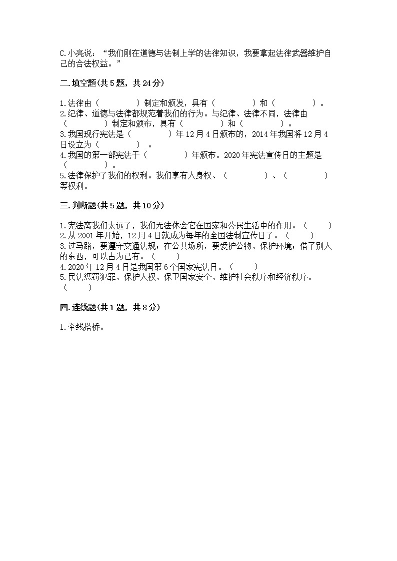 人教部编版  五年级下册第二单元 我们的守护者4感受生活中的法律 测试卷【全国通用】第2页