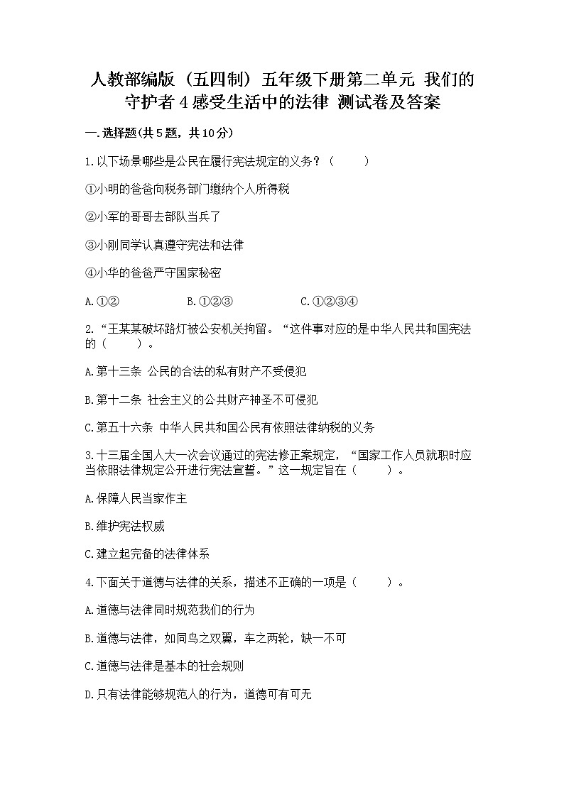 人教部编版  五年级下册第二单元 我们的守护者4感受生活中的法律 测试卷有精品答案第1页