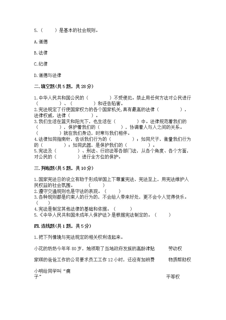 人教部编版  五年级下册第二单元 我们的守护者4感受生活中的法律 测试卷有精品答案第2页
