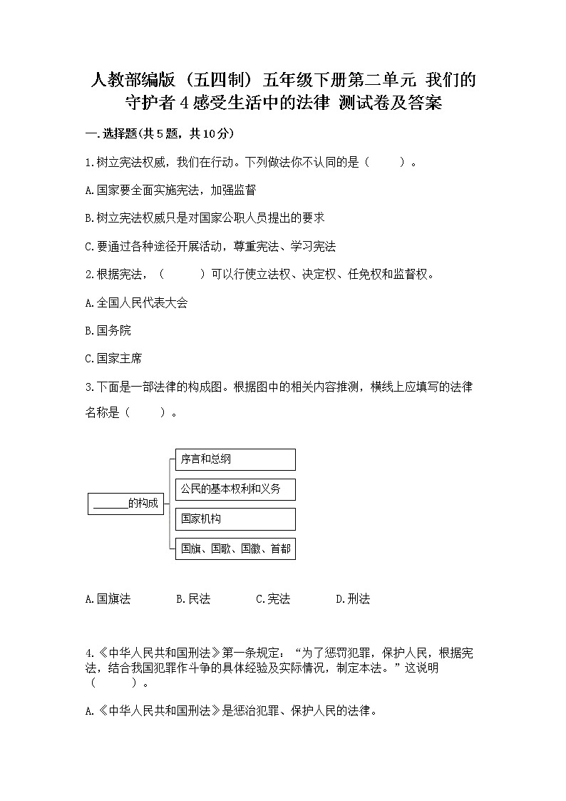 人教部编版  五年级下册第二单元 我们的守护者4感受生活中的法律 测试卷精品（B卷）第1页