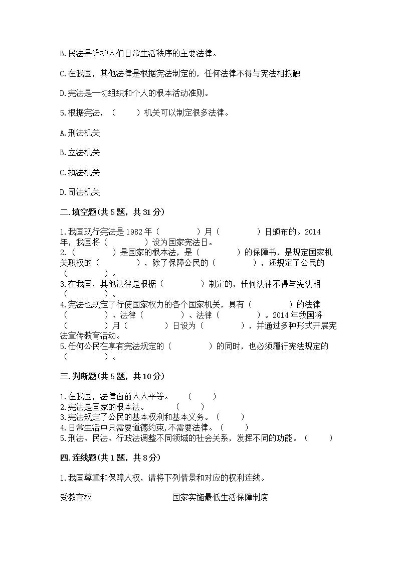 人教部编版  五年级下册第二单元 我们的守护者4感受生活中的法律 测试卷精品（B卷）第2页