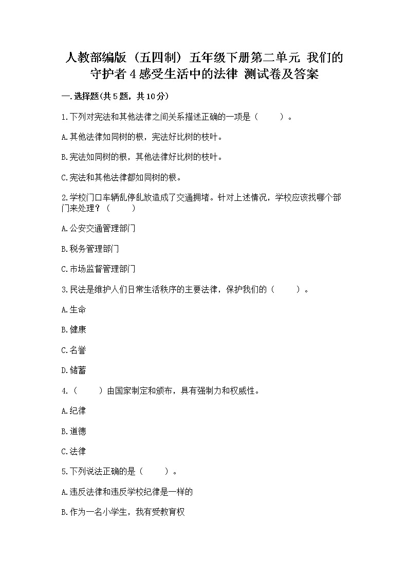 人教部编版  五年级下册第二单元 我们的守护者4感受生活中的法律 测试卷【全国通用】第1页