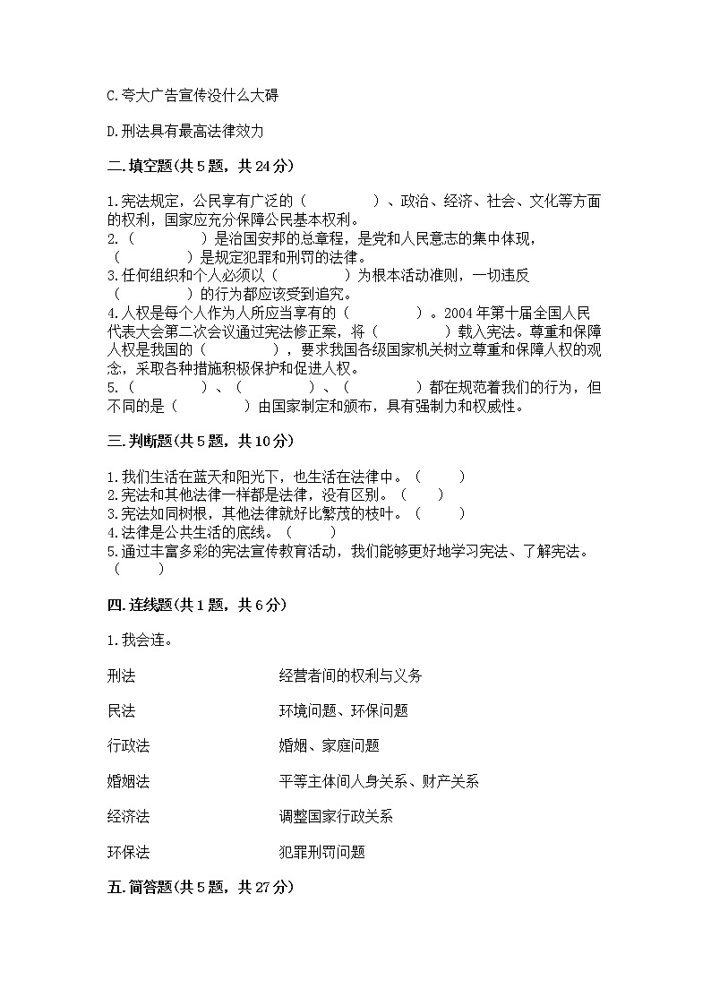 人教部编版  五年级下册第二单元 我们的守护者4感受生活中的法律 测试卷【全国通用】第2页