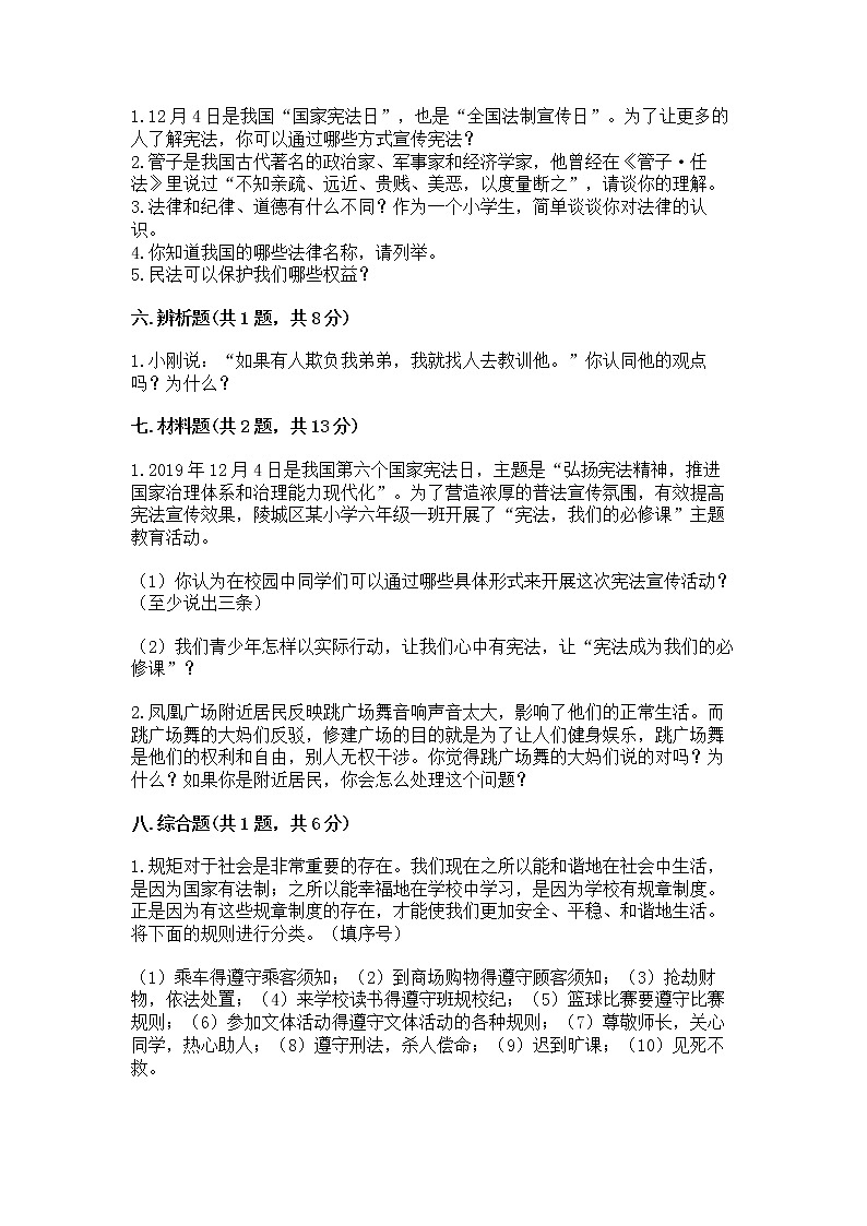 人教部编版  五年级下册第二单元 我们的守护者4感受生活中的法律 测试卷【全国通用】第3页