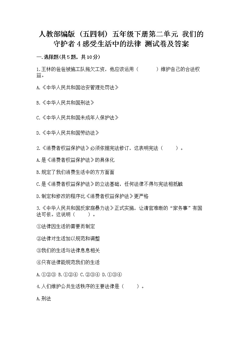 人教部编版  五年级下册第二单元 我们的守护者4感受生活中的法律 测试卷附参考答案AB卷01