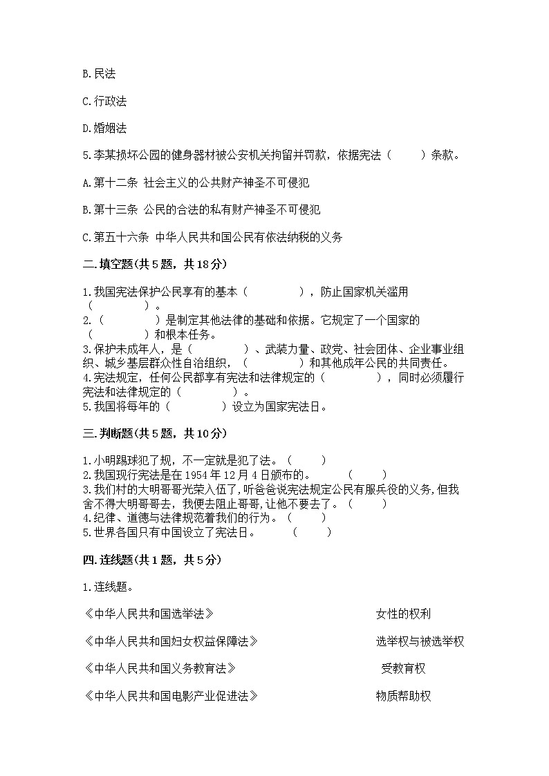人教部编版  五年级下册第二单元 我们的守护者4感受生活中的法律 测试卷附参考答案AB卷02