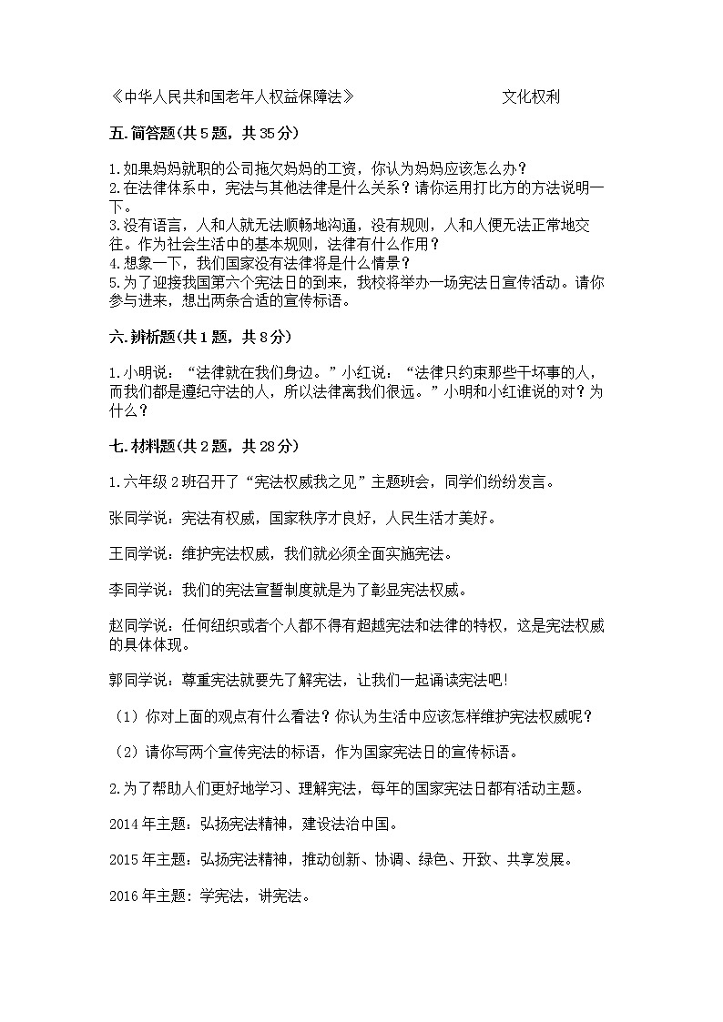人教部编版  五年级下册第二单元 我们的守护者4感受生活中的法律 测试卷附参考答案AB卷03