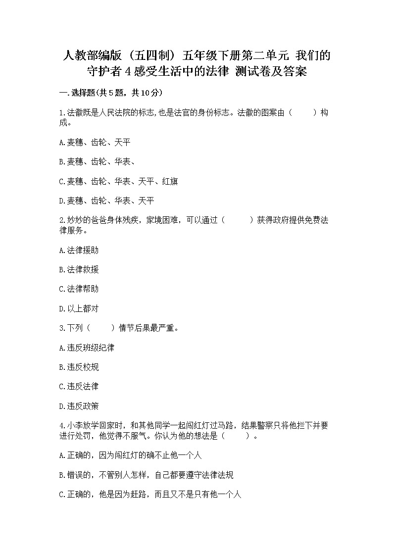 人教部编版  五年级下册第二单元 我们的守护者4感受生活中的法律 测试卷附参考答案（模拟题）第1页