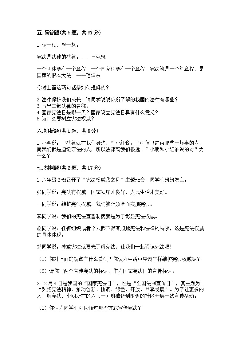 人教部编版  五年级下册第二单元 我们的守护者4感受生活中的法律 测试卷附参考答案（模拟题）第3页