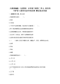 小学政治 (道德与法治)人教部编版 (五四制)五年级下册4 感受生活中的法律当堂检测题