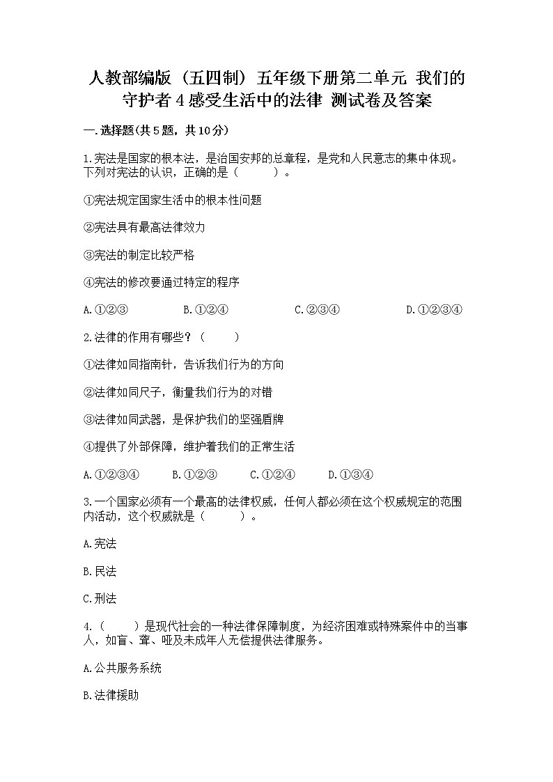 人教部编版  五年级下册第二单元 我们的守护者4感受生活中的法律 测试卷精品（典型题）第1页
