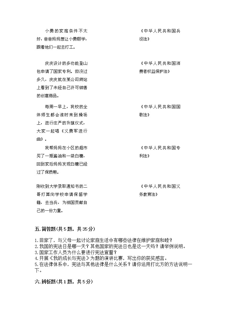 人教部编版  五年级下册第二单元 我们的守护者4感受生活中的法律 测试卷精品（典型题）第3页