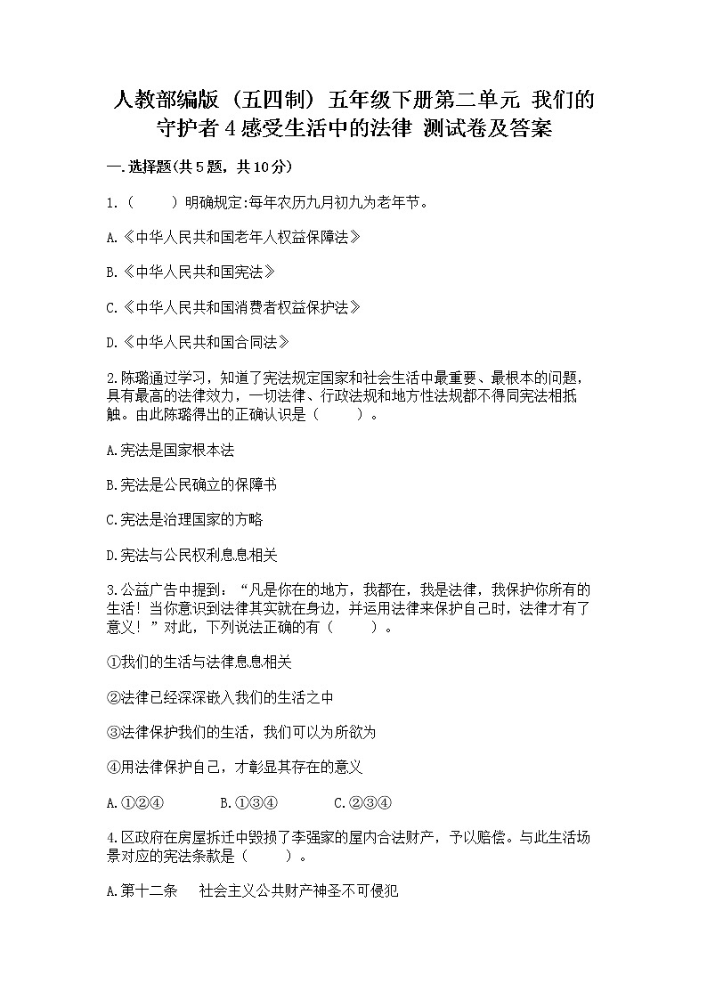 人教部编版  五年级下册第二单元 我们的守护者4感受生活中的法律 测试卷附参考答案（B卷）第1页
