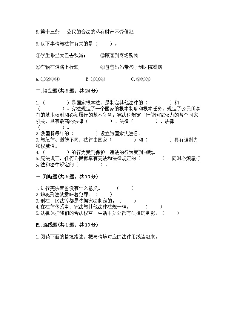 人教部编版  五年级下册第二单元 我们的守护者4感受生活中的法律 测试卷附参考答案（B卷）第2页