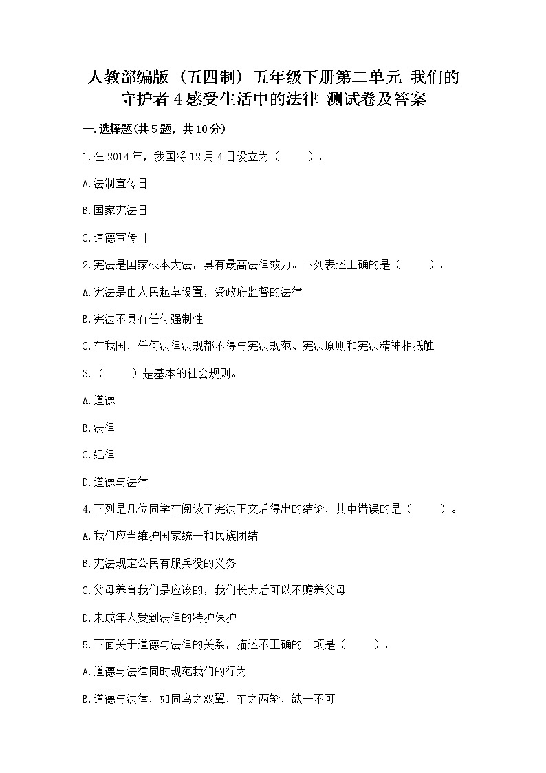 人教部编版  五年级下册第二单元 我们的守护者4感受生活中的法律 测试卷精品有答案01