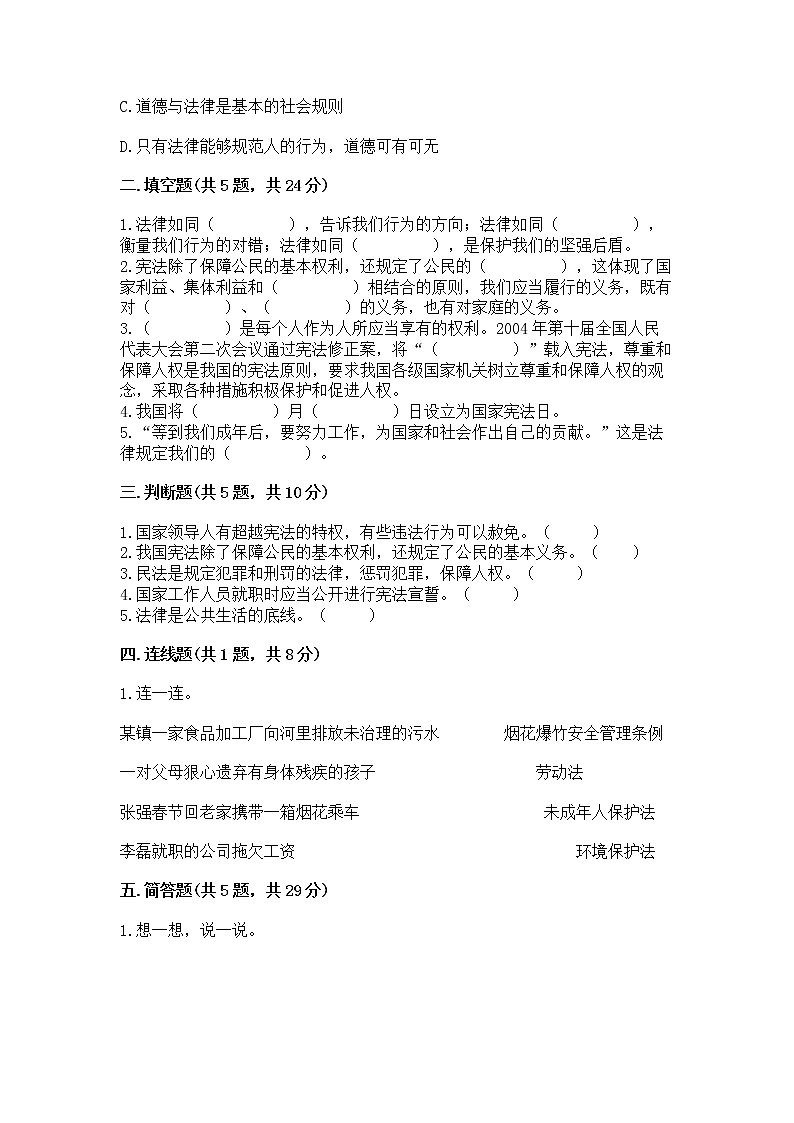 人教部编版  五年级下册第二单元 我们的守护者4感受生活中的法律 测试卷精品有答案02