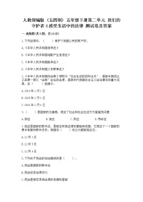 小学政治 (道德与法治)人教部编版 (五四制)五年级下册4 感受生活中的法律达标测试