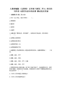 小学政治 (道德与法治)人教部编版 (五四制)五年级下册4 感受生活中的法律达标测试