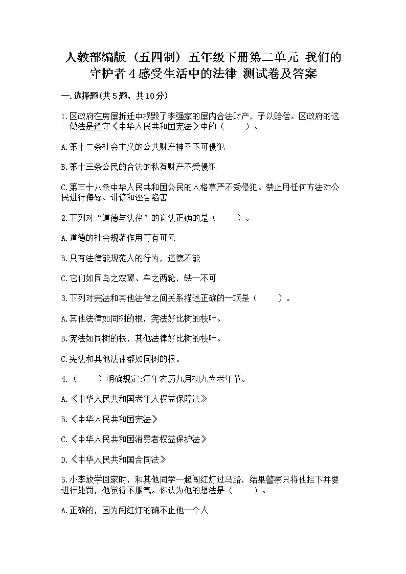 人教部编版  五年级下册第二单元 我们的守护者4感受生活中的法律 测试卷（全国通用）第1页