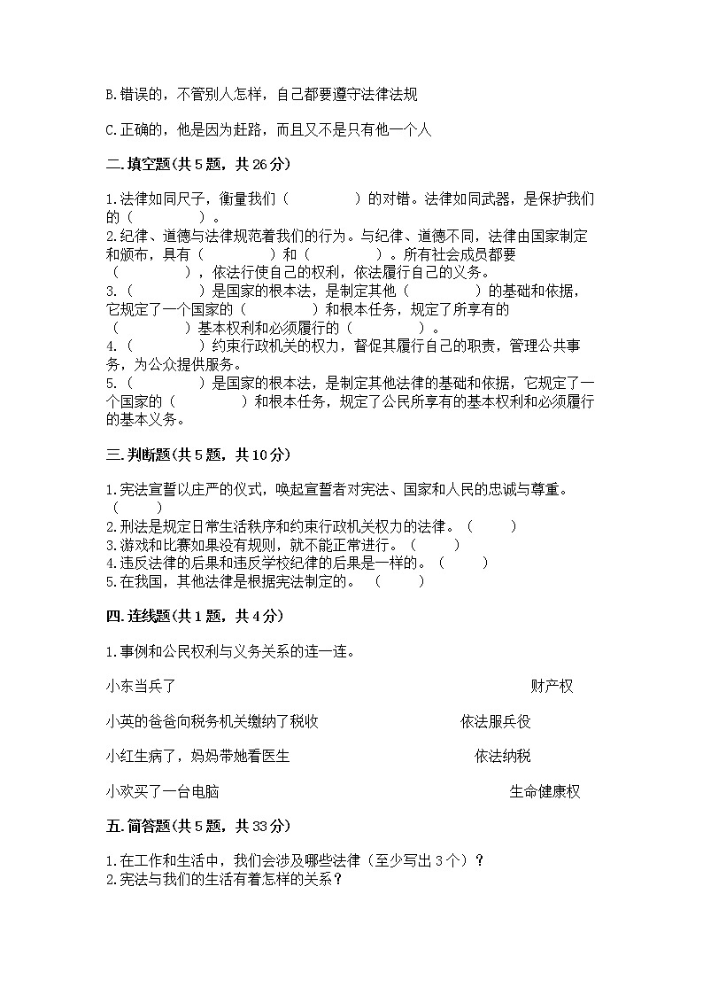 人教部编版  五年级下册第二单元 我们的守护者4感受生活中的法律 测试卷（全国通用）第2页
