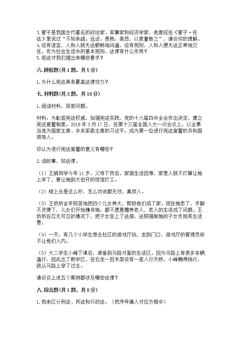 人教部编版  五年级下册第二单元 我们的守护者4感受生活中的法律 测试卷（全国通用）第3页