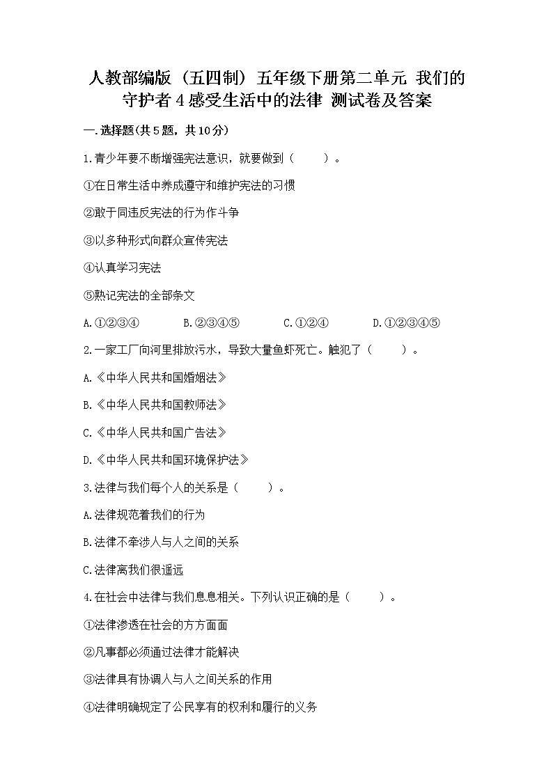 人教部编版  五年级下册第二单元 我们的守护者4感受生活中的法律 测试卷带答案【精练】第1页