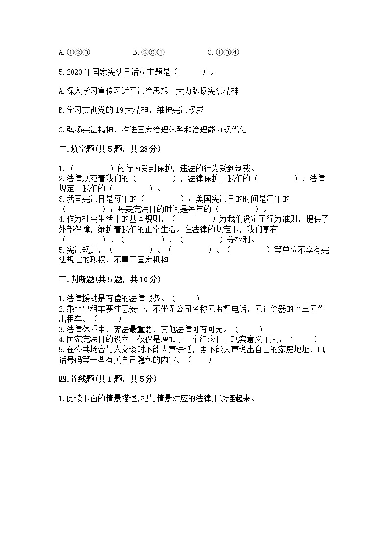 人教部编版  五年级下册第二单元 我们的守护者4感受生活中的法律 测试卷带答案【精练】第2页