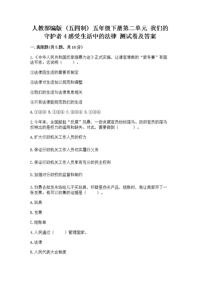 人教部编版  五年级下册第二单元 我们的守护者4感受生活中的法律 测试卷精品（典型题）第1页